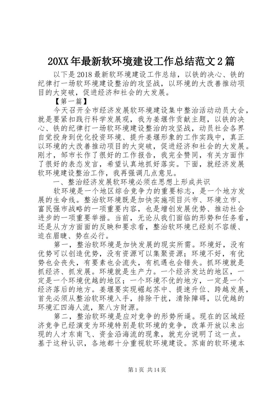 20XX年最新软环境建设工作总结范文2篇_第1页
