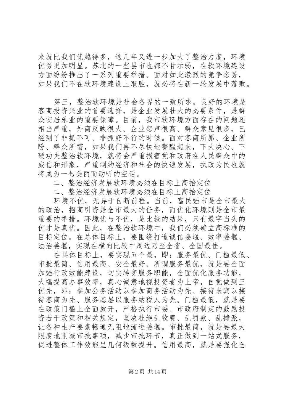 20XX年最新软环境建设工作总结范文2篇_第2页