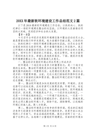 20XX年最新软环境建设工作总结范文2篇