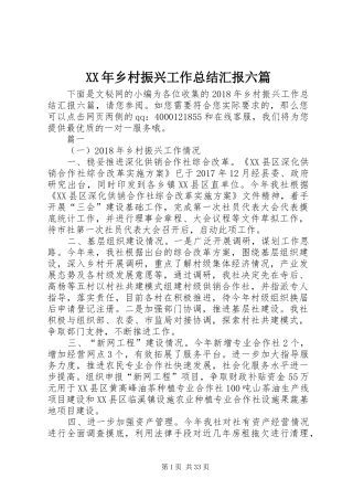XX年乡村振兴工作总结汇报六篇 