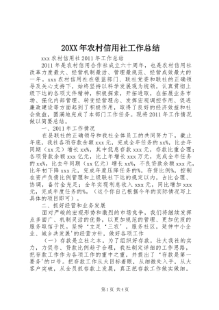 20XX年农村信用社工作总结 