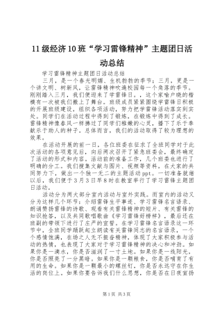 11级经济10班“学习雷锋精神”主题团日活动总结 