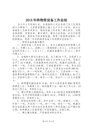 202X年终物资设备工作总结