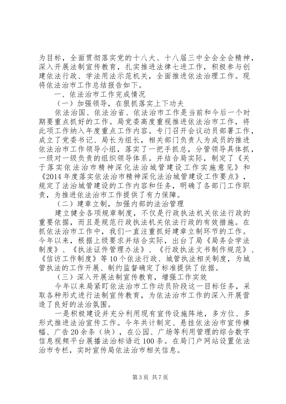 XX年外侨办依法治市工作总结 _第3页