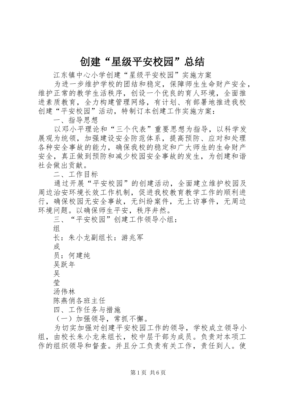 创建“星级平安校园”总结 _第1页