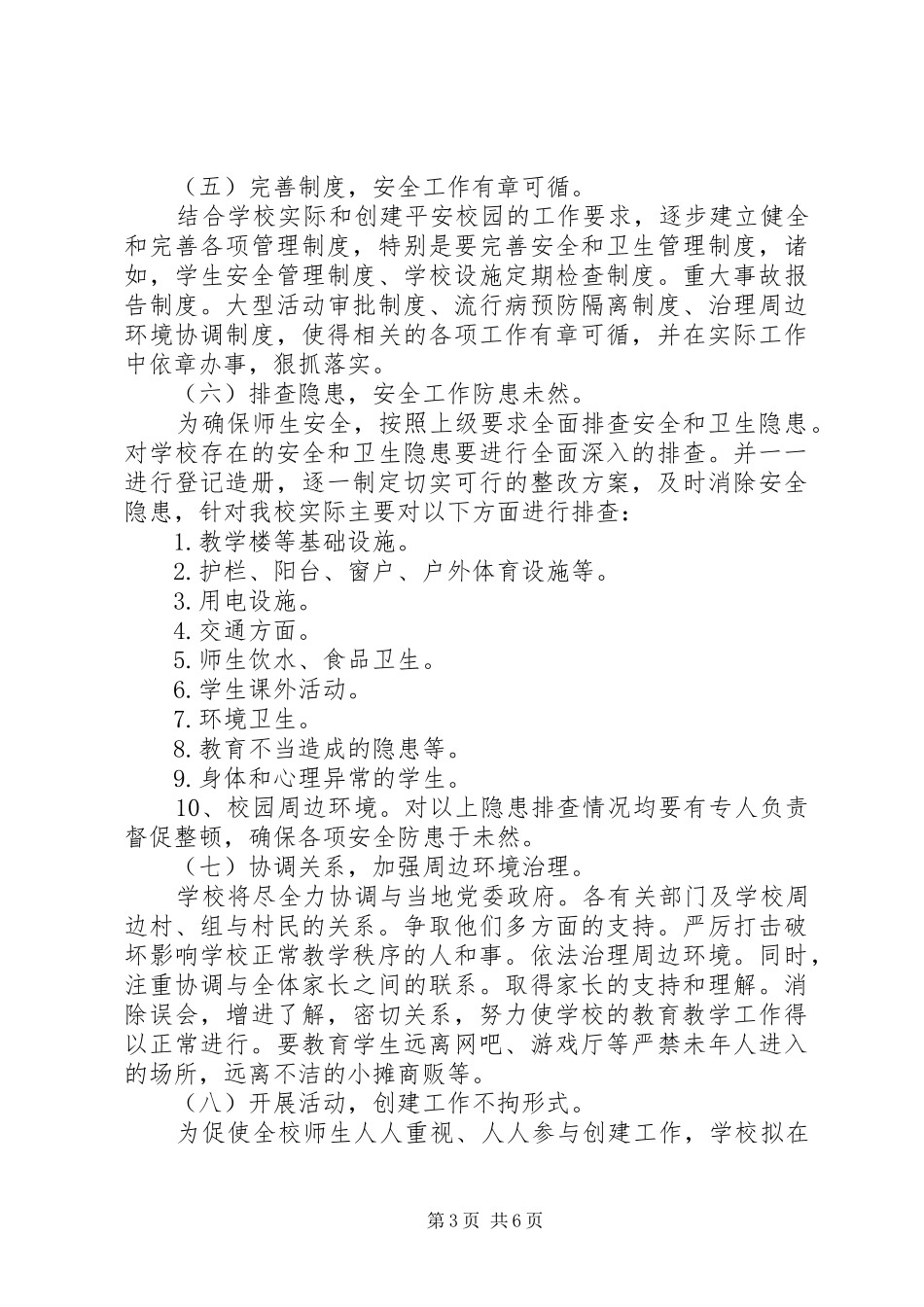 创建“星级平安校园”总结 _第3页