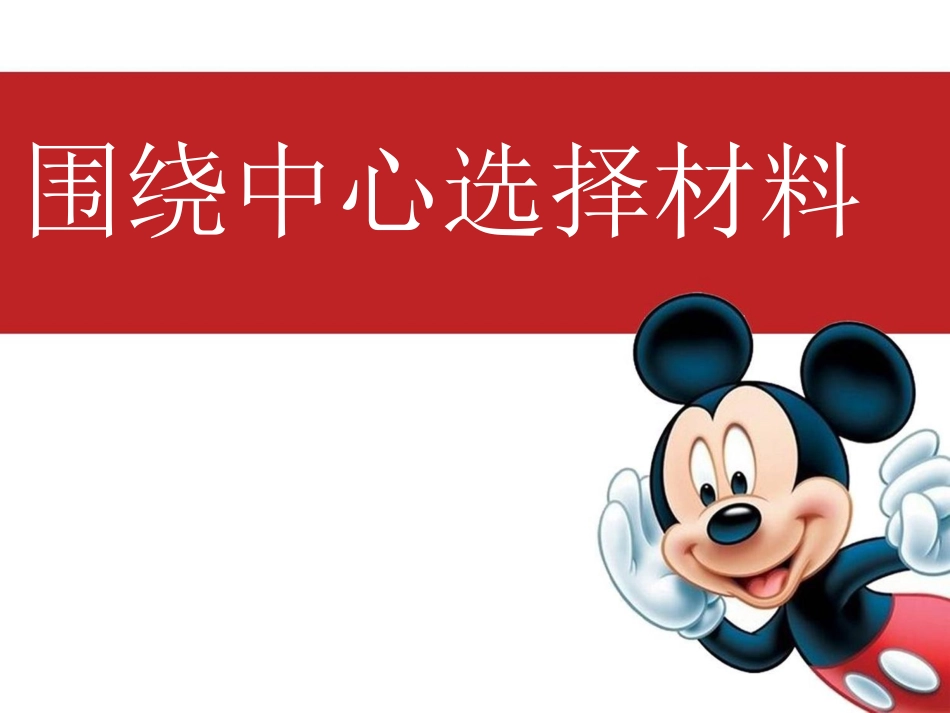 围绕中心选材_第1页