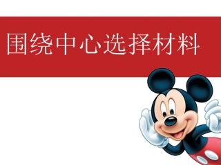 围绕中心选材