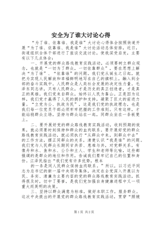 安全为了谁大讨论心得