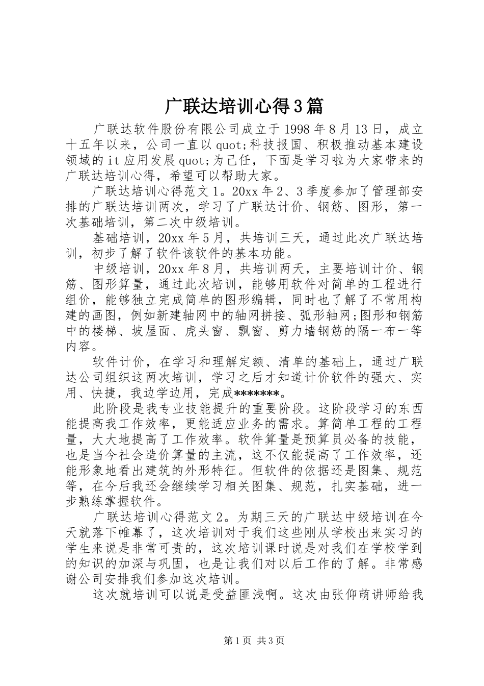 广联达培训心得3篇_第1页