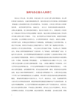 如何与办公室小人共存亡 
