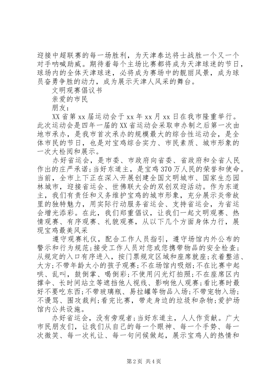 20XX年文明观赛倡议书_第2页