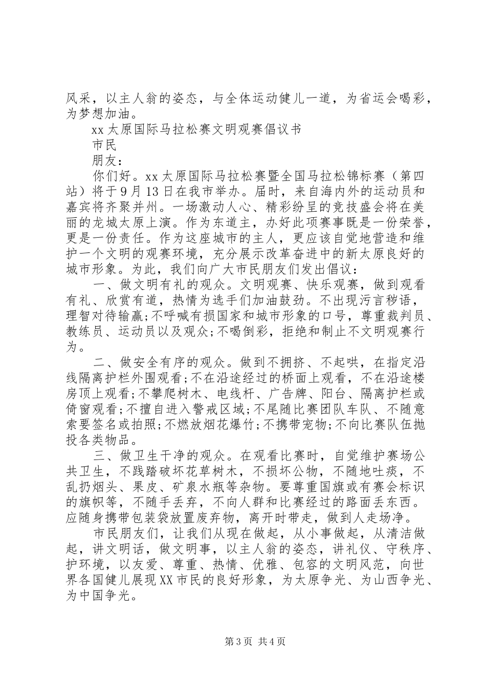 20XX年文明观赛倡议书_第3页