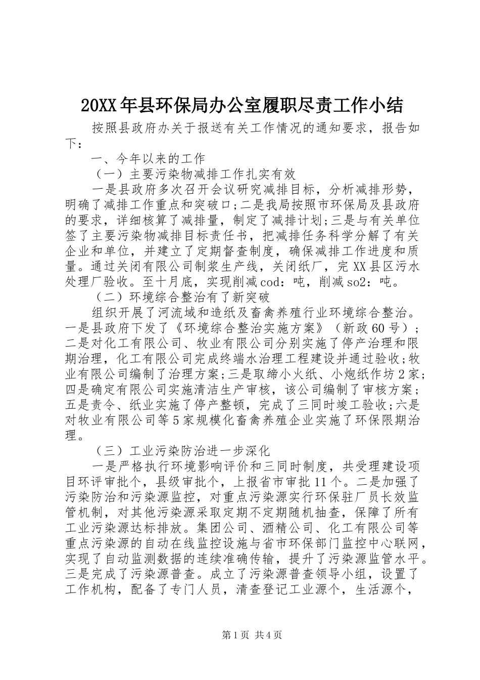 20XX年县环保局办公室履职尽责工作小结_第1页