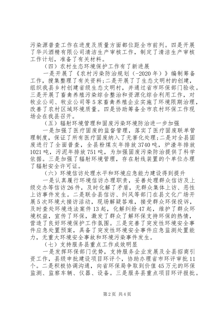 20XX年县环保局办公室履职尽责工作小结_第2页