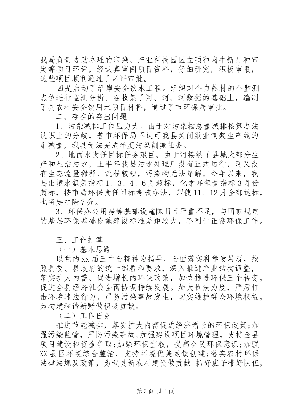 20XX年县环保局办公室履职尽责工作小结_第3页