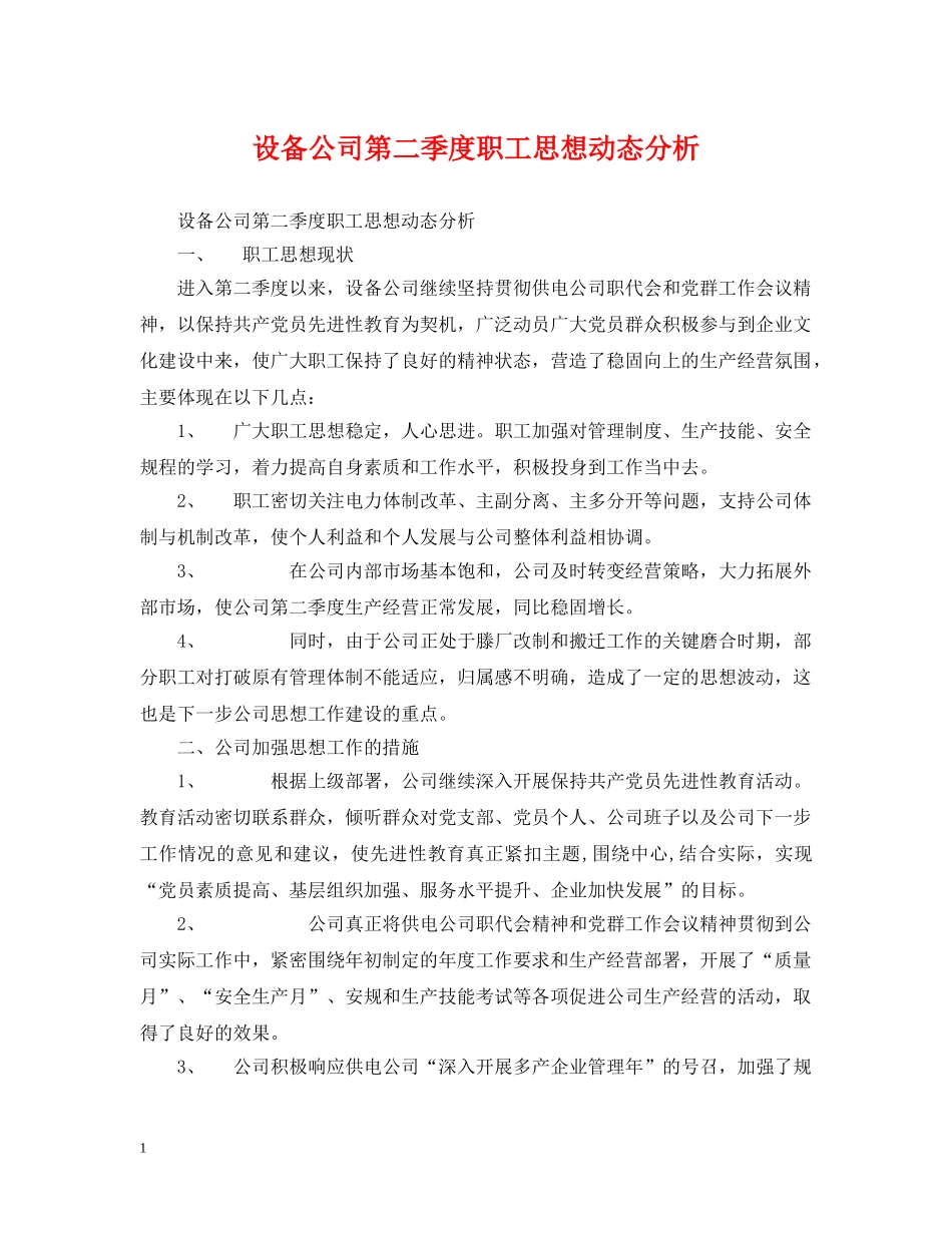设备公司第二季度职工思想动态分析 _第1页
