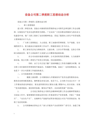 设备公司第二季度职工思想动态分析 