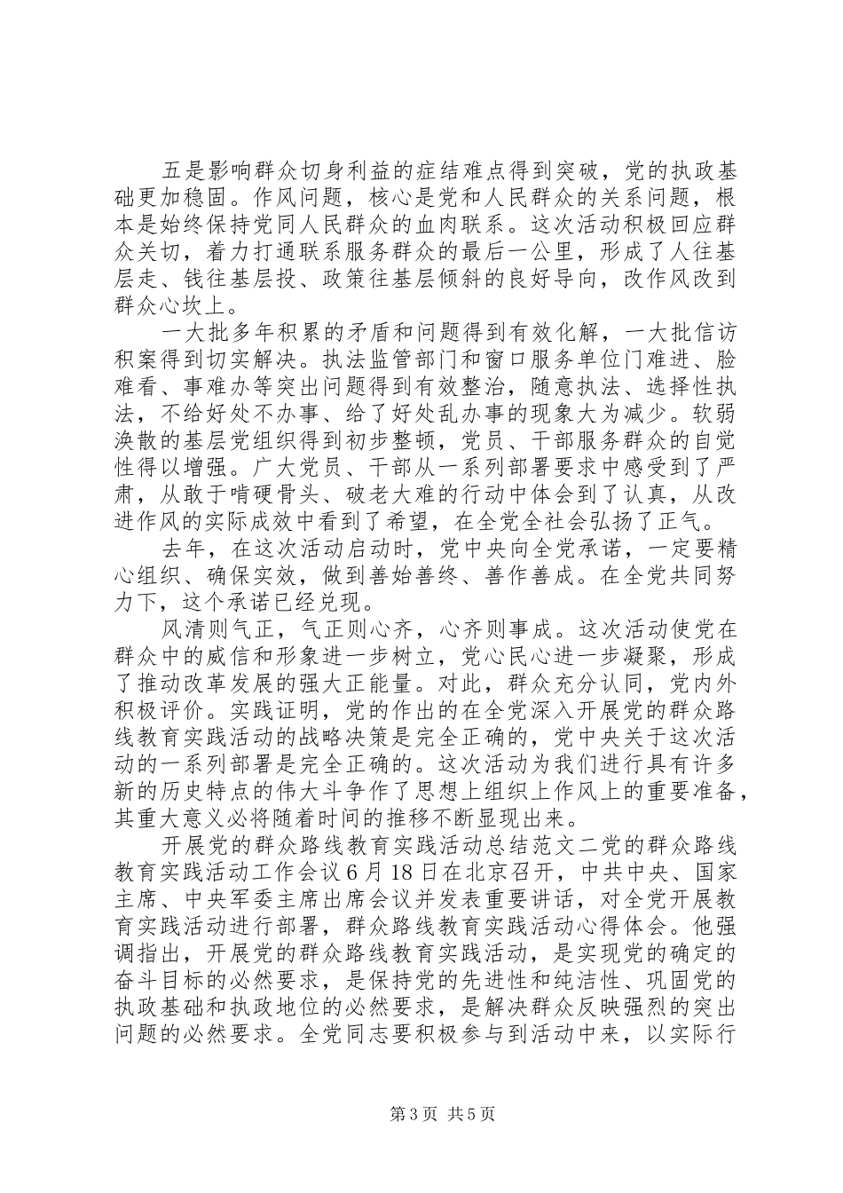 开展党的群众路线教育实践活动总结范文 _第3页