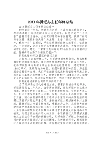 20XX年拆迁办主任年终总结