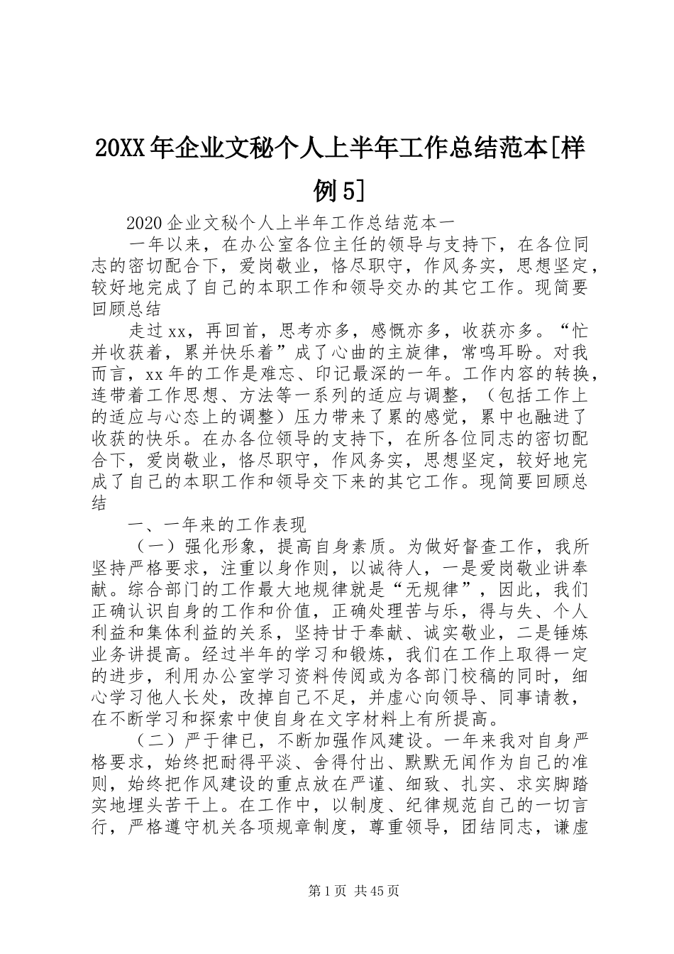 20XX年企业文秘个人上半年工作总结范本[样例5]_第1页