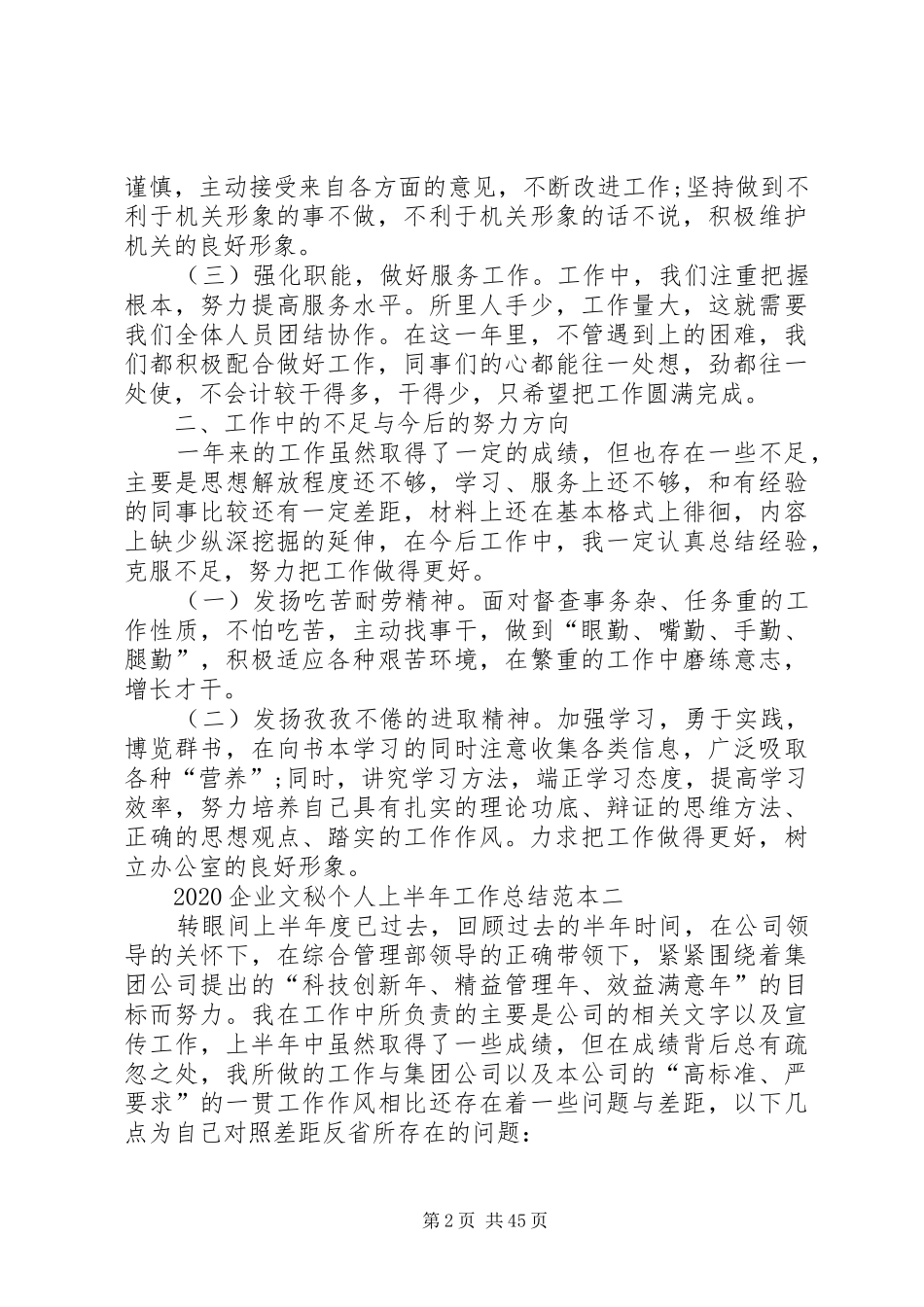 20XX年企业文秘个人上半年工作总结范本[样例5]_第2页