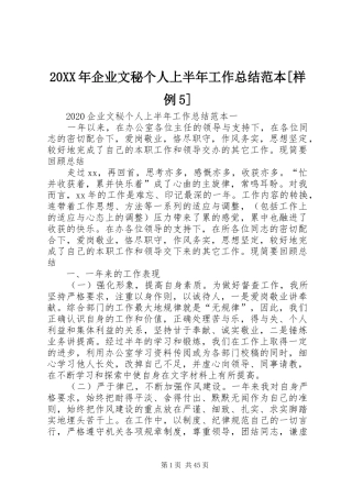 20XX年企业文秘个人上半年工作总结范本[样例5]