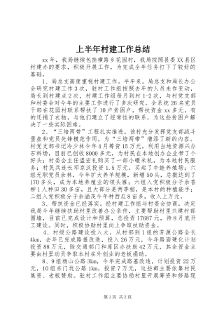 上半年村建工作总结 