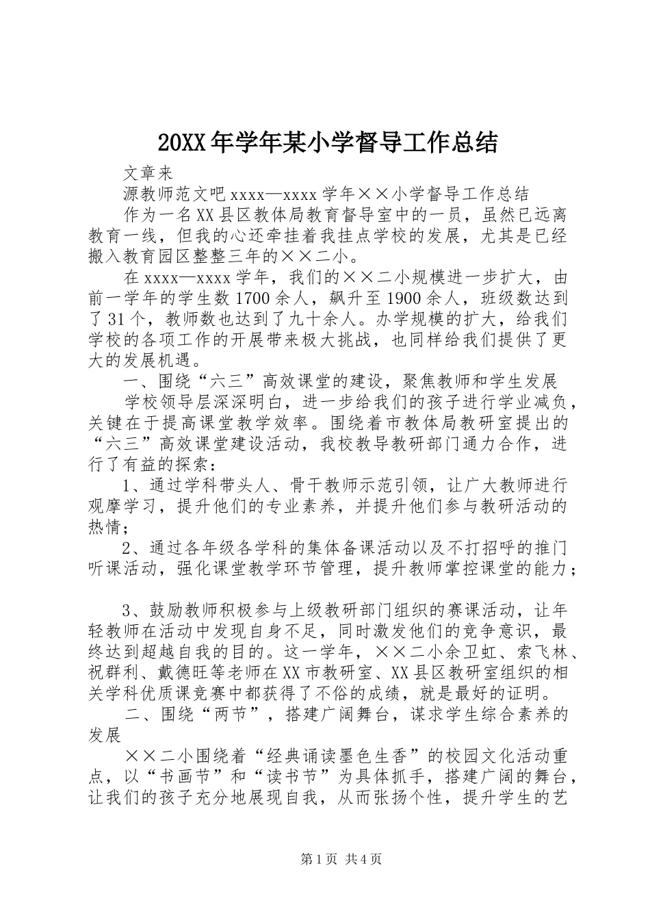 20XX年学年某小学督导工作总结_第1页