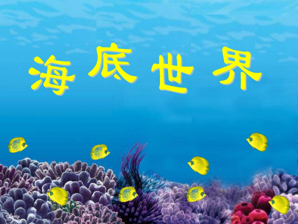 海底世界修改2_第1页
