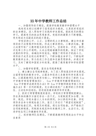 XX年中学教师工作总结 