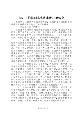 学习王伯祥同志先进事迹体会心得