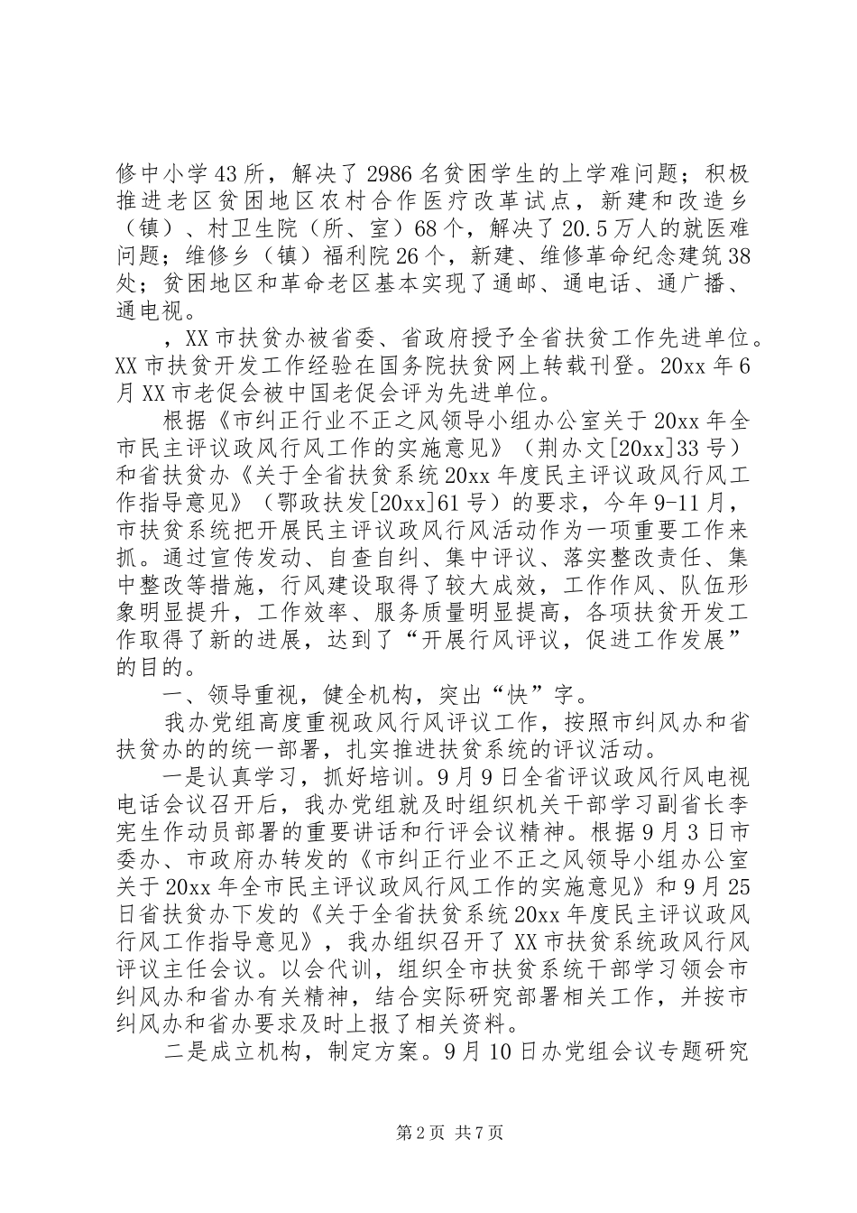 扶贫办民主评议政风行风工作总结 _第2页