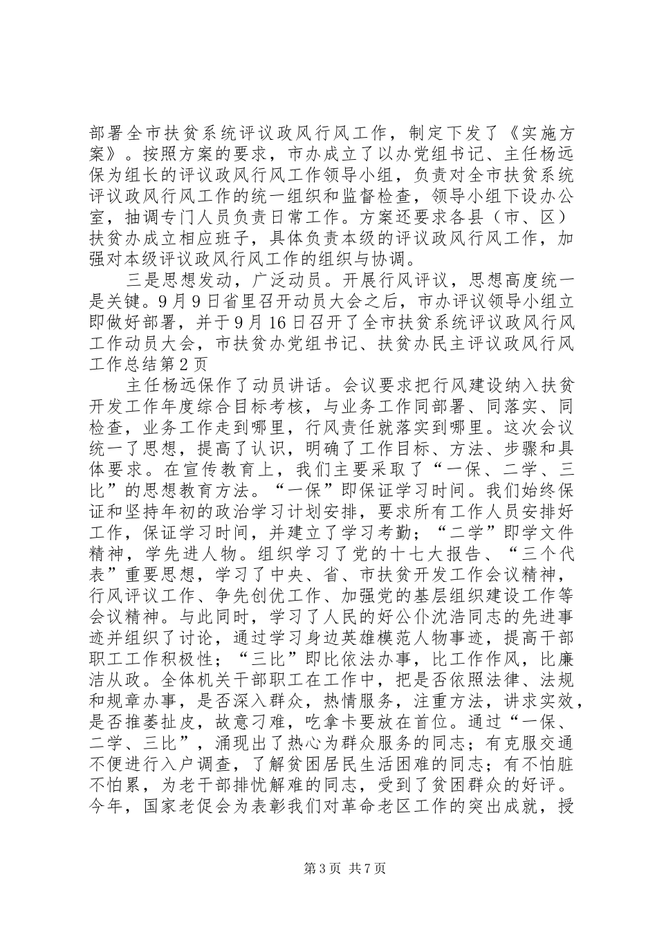 扶贫办民主评议政风行风工作总结 _第3页