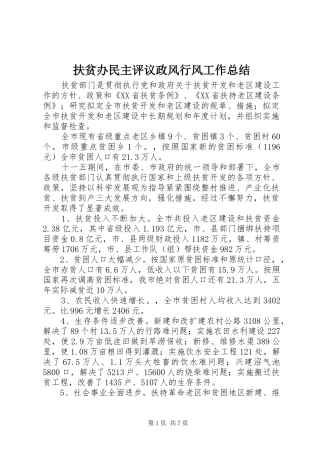 扶贫办民主评议政风行风工作总结 