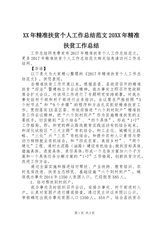 XX年精准扶贫个人工作总结范文20XX年精准扶贫工作总结