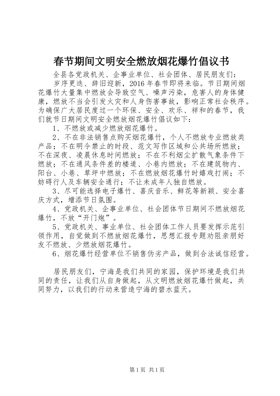 春节期间文明安全燃放烟花爆竹倡议书_第1页