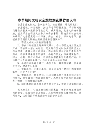 春节期间文明安全燃放烟花爆竹倡议书