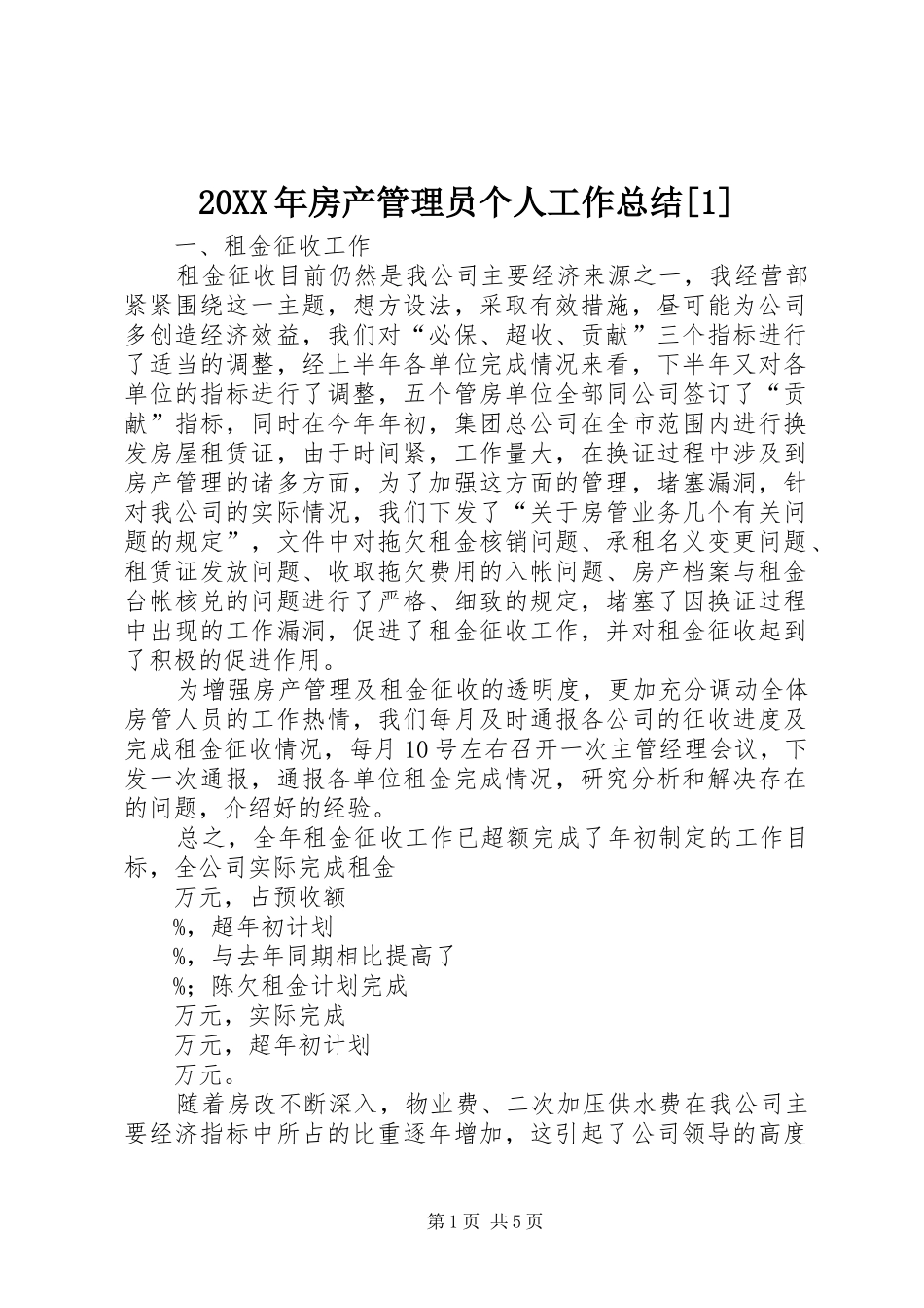 20XX年房产管理员个人工作总结[1]_第1页