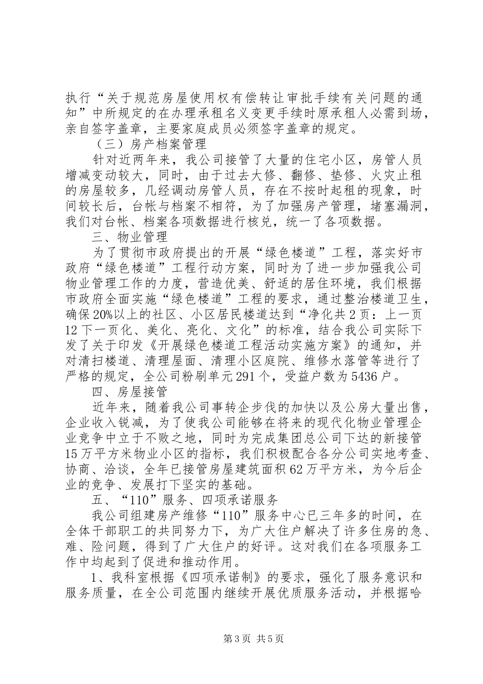 20XX年房产管理员个人工作总结[1]_第3页