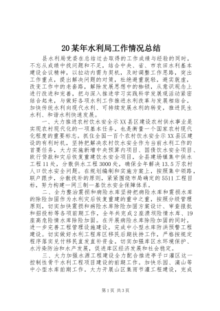 20某年水利局工作情况总结