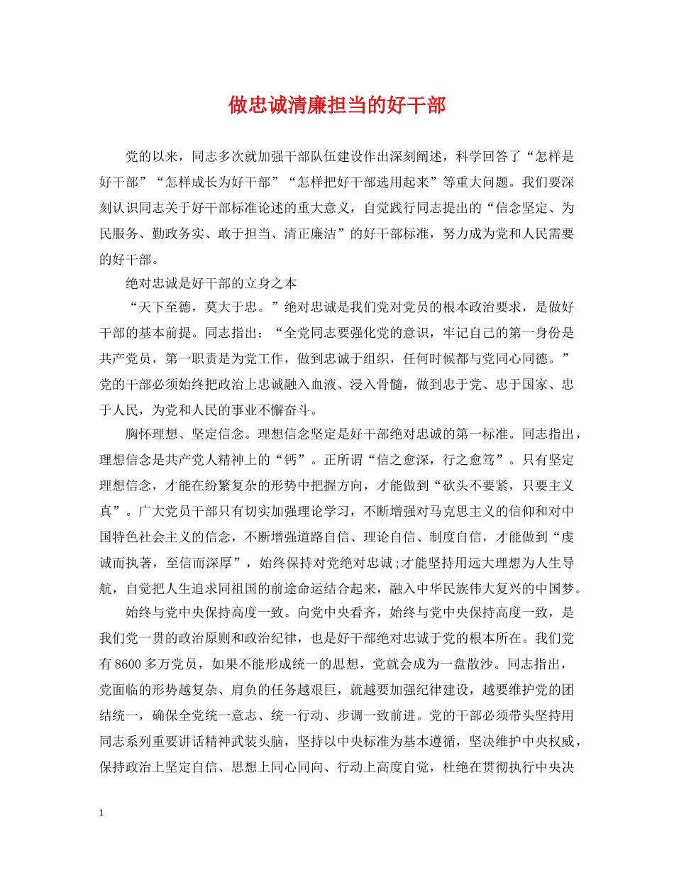 做忠诚清廉担当的好干部_第1页