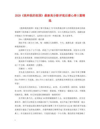 2024《我和我的祖国》最新高分影评观后感心得5篇精选