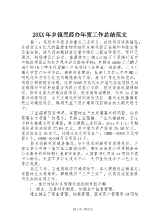 20XX年乡镇民经办年度工作总结范文