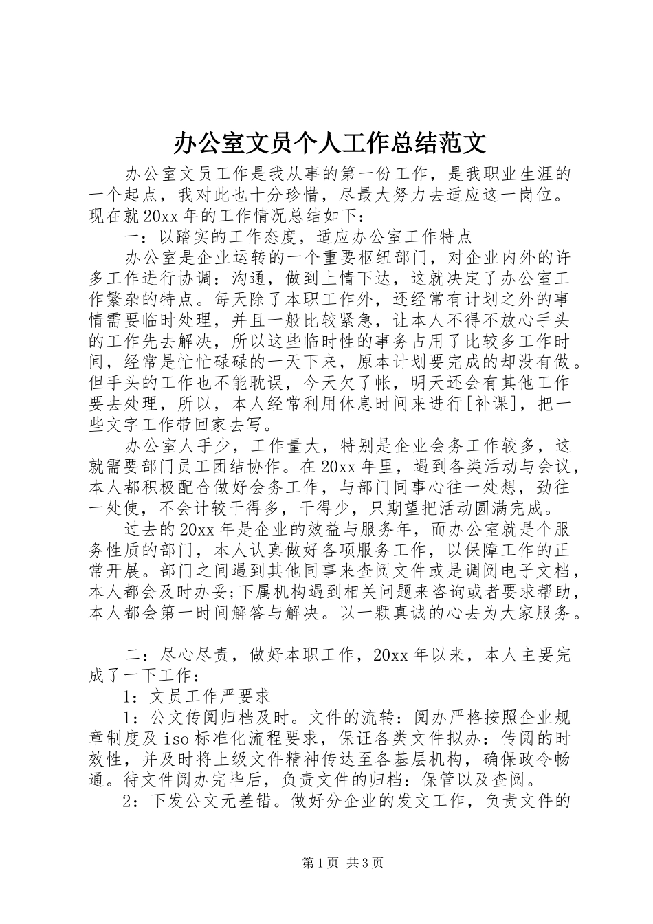 办公室文员个人工作总结范文 _第1页