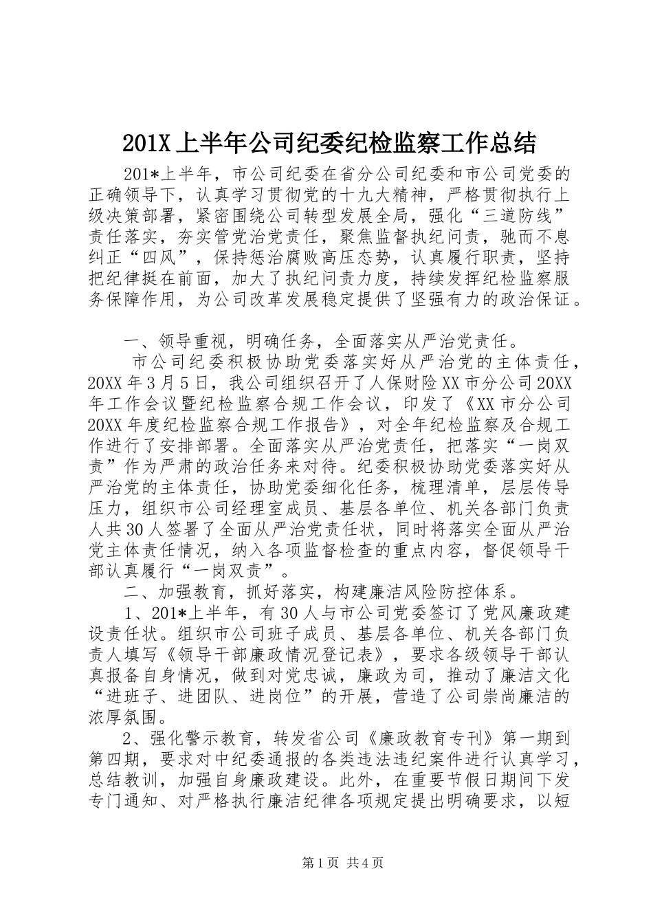 202X上半年公司纪委纪检监察工作总结_第1页