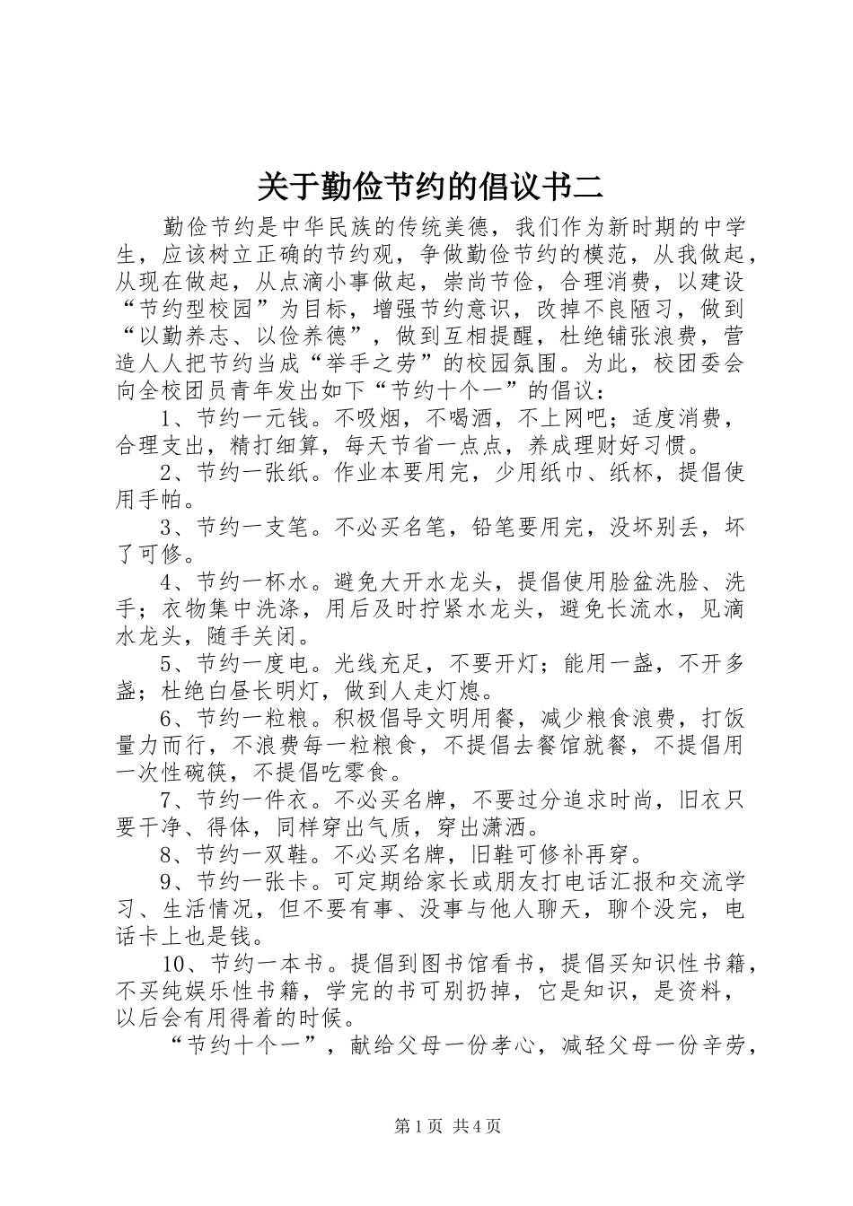 关于勤俭节约的倡议书二_第1页