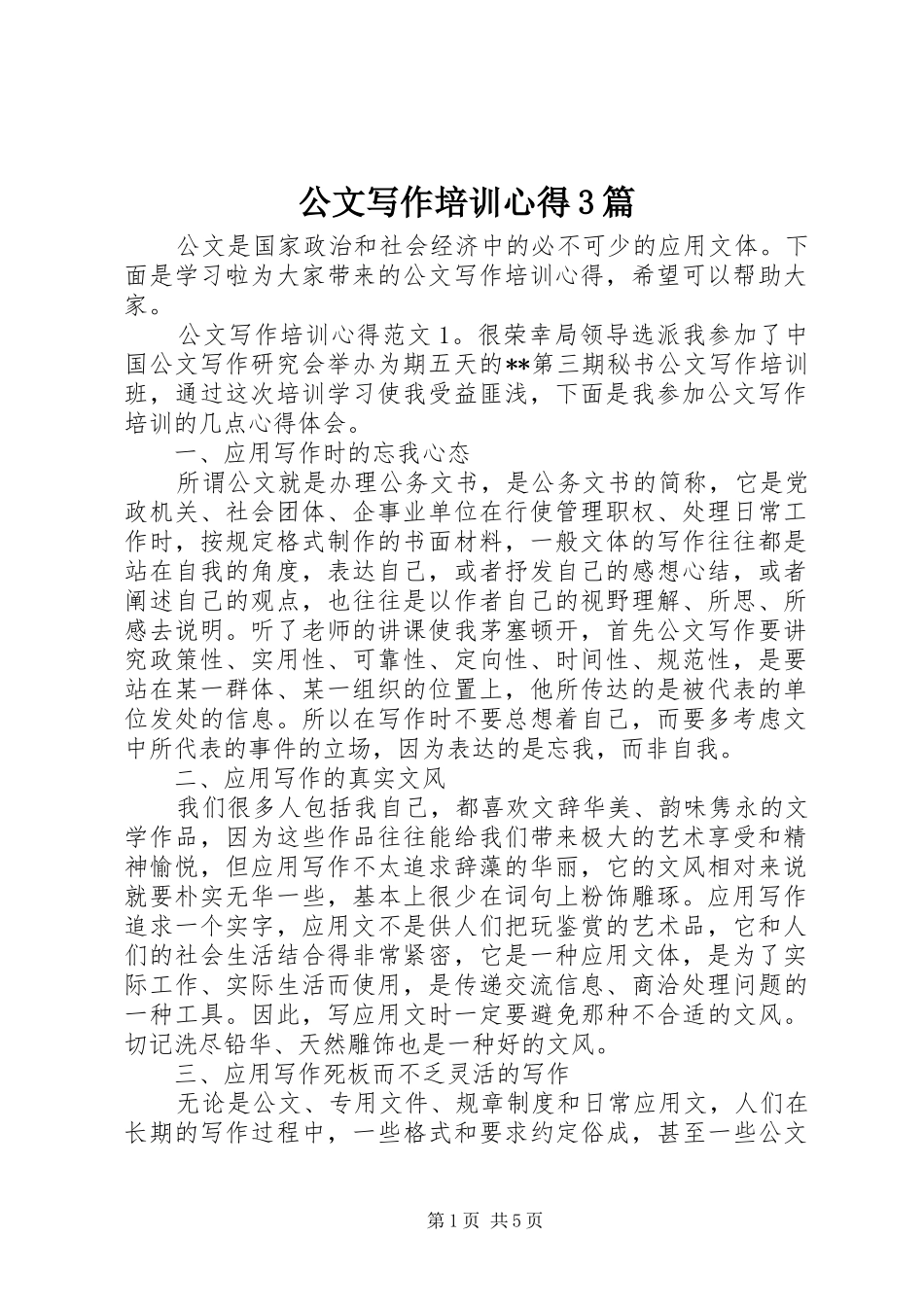 公文写作培训心得3篇_第1页