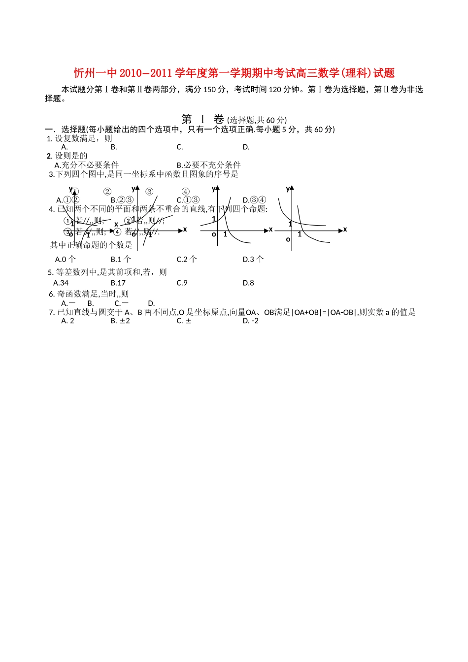 山西省忻州2011高三数学上学期期中考试 理 新人教A版会员独享 _第1页