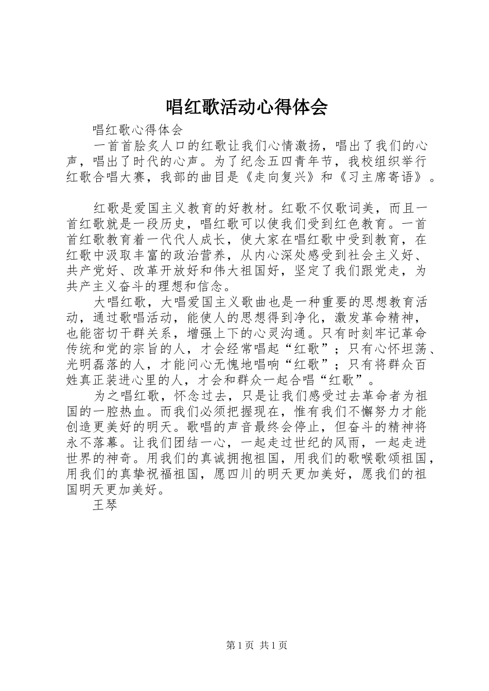 唱红歌活动体会心得_第1页